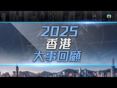 2025香港大事回顧｜大埔宏福苑五級火｜立法會換屆選舉｜皇后山食水事件｜無綫新聞｜TVBnews