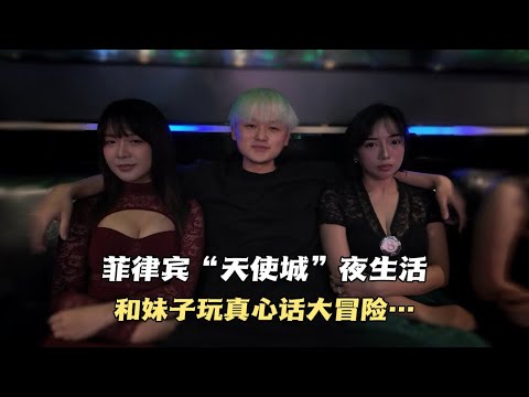 菲律宾“天使城”夜生活怎么玩？和漂亮的KTV妹子一起玩真心话大冒险！
