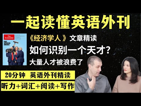 如何识别一个天才｜英语外刊精读｜词汇量暴涨｜英语阅读｜英语听力｜英文写作｜一起读懂美国新闻｜趣味学英语｜《经济学人》文章精读｜外刊精读第147期