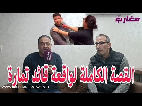 القصة الكاملة لواقعة قائد تمارة
