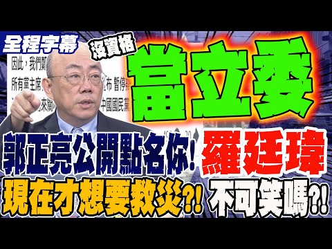 《全程字幕》郭正亮怒飆羅廷瑋 “連當立委資格都沒有” 羅廷瑋率18藍委聯署發文籲為花蓮救災停止辯論 理由挨轟