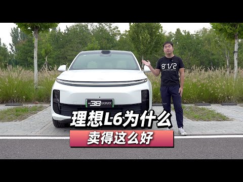 38号车评中心 - 理想L6为什么卖得这么好