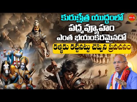 Kurukshetra War By Chaganti Koteswara Rao Latest |కురుక్షేత్ర యుద్ధంలో పద్మవ్యూహం |Mahabharatham|Eha