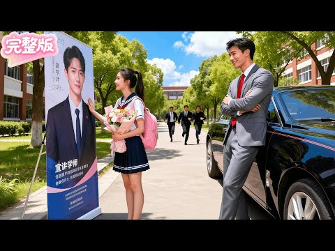 村丫頭第一天進城，就摸着總裁的宣講畫報犯花痴！不料他就站在身後對她的可愛一見鐘情！全城尋找她的名字，不顧所有人反對將她娶進門寵上天！#热门短剧 #drama #chinesedrama #先婚后爱