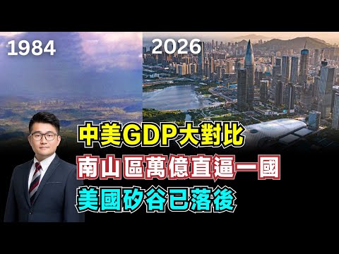 中美GDP大對比！南山區萬億直逼一國，美國矽谷已落後！【加持經濟學 EP26】