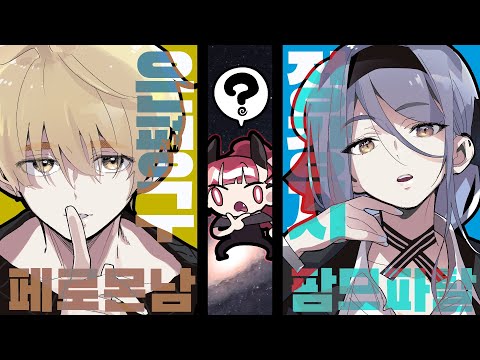 은평구 페로몬남 vs 안산시 팜므파탈