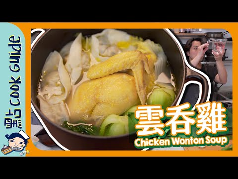 【雲吞雞🐔🥟】超平！零難度！全家啱食！Chicken Wonton Soup [Eng Sub]