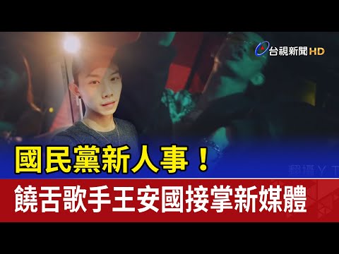 國民黨新人事！ 饒舌歌手王安國接掌新媒體