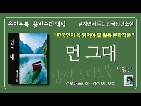 (오디오북 ) 먼그대ㅣ서영은ㅣ꿀비소리책방 ㅣ중고생 필독서 한국 문학 작품