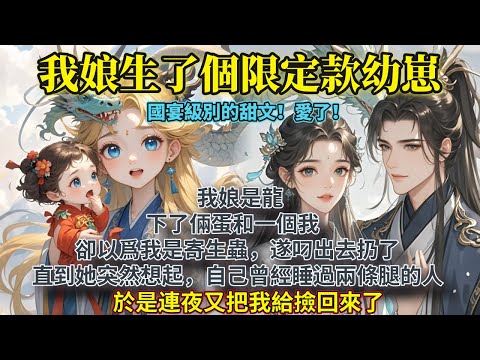 完結可愛小甜文：我娘是龍，下了倆蛋和一個我。卻以爲我是寄生蟲，遂叼出去扔了。 直到她突然想起，自己曾經睡過兩條腿的人。 於是連夜又把我給撿回來了。