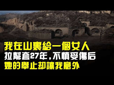 我在山裏給一個女人拉幫套27年,不慎受傷後,她的舉止卻讓我意外