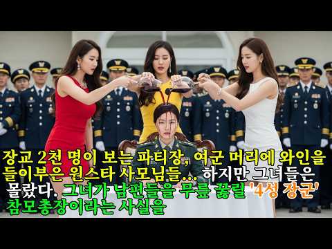 "거지 같은 게 감히!" 장교 2천 명이 보는 파티장, 여군 머리에 와인을 들이부은 원스타 사모님들... 알고 보니 그녀는 육군 서열 1위 '4성 장군'이었다