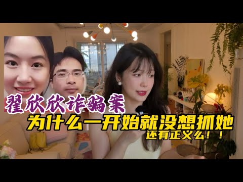 翟欣欣诈骗案，为什么一开始就没想抓她？