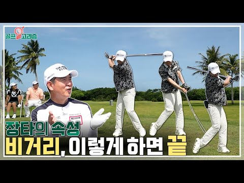 [골프알고리즘] #4.쉽고 빠르게 배우는 장타 비결