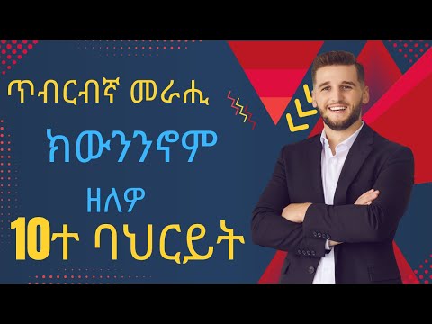 🦅🐯🦅🐯ጥበበኛ መራሒ ክውንኖም ዘለዎ 10ተ ባህርያት!🦅🐯🦅🐯🔏