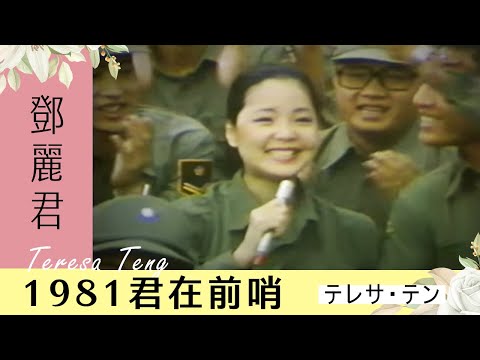 君在前哨-鄧麗君 Teresa Teng テレサ・テン