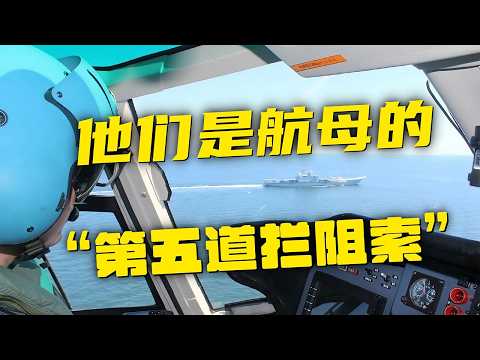 【特别节目】独家探访中国航母上的“第五道拦阻索”！舰载直升机飞行员：我们机组始终盘旋在航母右舷五点钟方位…… | 军迷天下