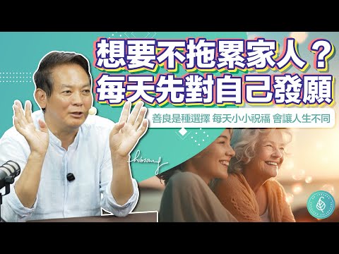 想要不拖累家人？每天先對自己發願。洛桑加參醫師 Want to Stop Burdening Your Family? Start with a Promise to Yourself
