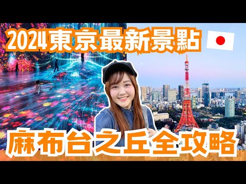 2024東京最新景點✨麻布台之丘好吃.好買.交通全攻略!最新櫻花景點、TeamLab新開幕、東京首家%ARABICA、還有東京鐵塔跟富士山景太強了😍|#日本購物指南 ep.6|日本有個U1