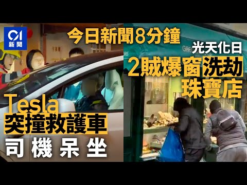今日新聞｜富亨邨私家車撞救護車　司機呆坐車內｜倫敦富人區珠寶店遭爆竊　兩賊人揮鐵錘破窗洗劫｜01新聞｜富亨邨｜Tesla｜倫敦｜爆格｜八號花園｜許仕仁｜2026年2月2日 #hongkongnews