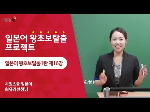 [시원스쿨일본어] 왕초보 탈출1탄 16강 - 최유리 선생님
