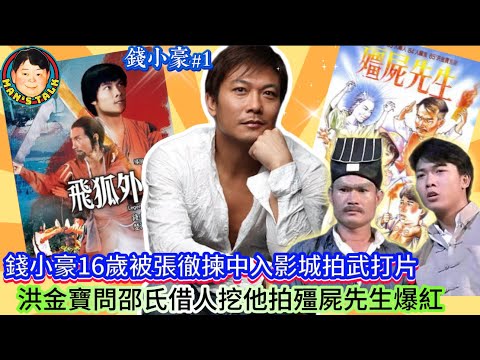 EP547   《錢小豪#1》錢小豪16歲被張徹揀中入影城拍武打片，洪金寶問邵氏借人挖他拍殭屍先生爆紅！