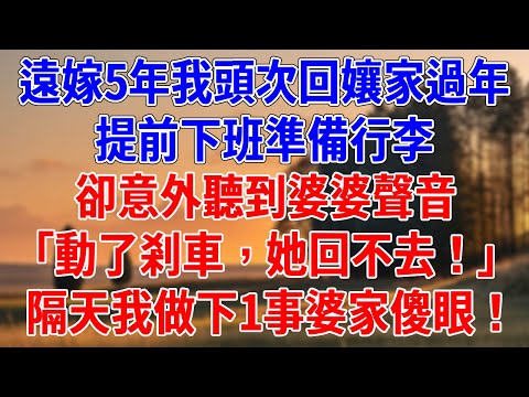 遠嫁5年我頭次回孃家過年，提前下班準備出發！卻意外聽到婆婆聲音「動了剎車，她回不去！」隔天我做下1事婆家傻眼！#為人處世#經驗#情感故事#戀愛#情感#婚姻#人生感悟