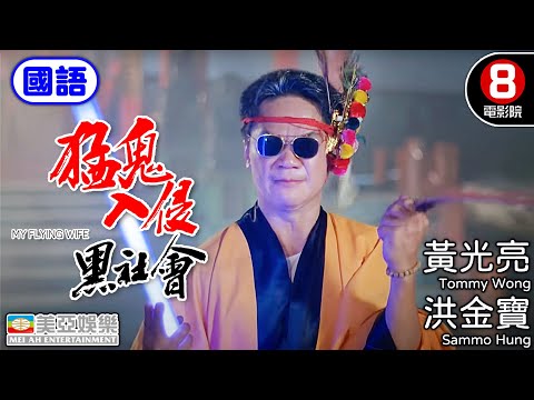 Ghost Action | English Subtitle | My Flying Wife | Sammo Hung Kam-po | HK Movie | 美亞 | 猛鬼入侵黑社會