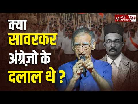 Ram Puniyani : RSS का हाफ पैंट फूल हो गया | Nehru - Savarkar Exposed | Max Maharashtra Hindi