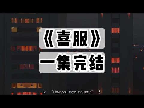 有的喜服不是给活人穿的｜一口气看完#小说 #悬疑