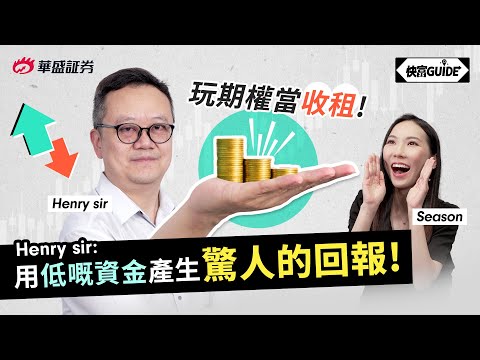 玩期權好過投資買樓? Henry sir: 用低嘅資金產生驚人的回報!｜嘉賓:Henry sir【快富GUIDE】Ep 7 #華盛証券 #美股 #港股 #快富 #期權 #收租
