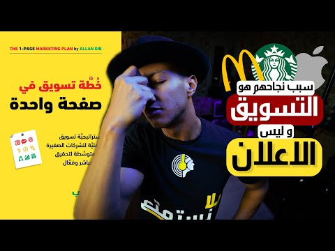 الفرق بين التسويق و الاعلان - الخطة التسويقية - الجزء الاول - دوباميكافين