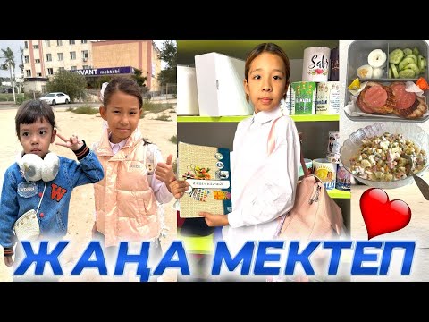 ЖАҢА МЕКТЕПКЕ АУЫСТЫҚ🫣ДОСТАРЫМДЫ ҚИМАДЫМ😩| АЛЬБИНА САДИККЕ БАРДЫ😍👍🏻@АУЫЛДАНСӘЛЕМ