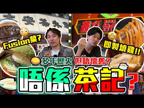 【9BT】侍應 : 自己數囉‼️求證唔到年份嘅茶記VS原來唔係茶記🤡但食物各有千秋‼️名物燒春雞、港式奶茶蛋撻🔥Btw: 我到今日仲數緊😀