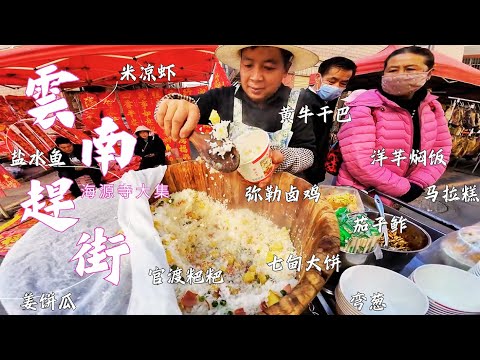 雲南趕街 從海源寺洶湧的人流中感受人間煙火的熱鬧與繁華 在鄉街子多樣的特色貨物中了解彩雲之南獨特的飲食文化 買到了想吃的洋芋燜飯和酸蘿蔔 但分分鐘後就感覺不香了 Chinese market/4K