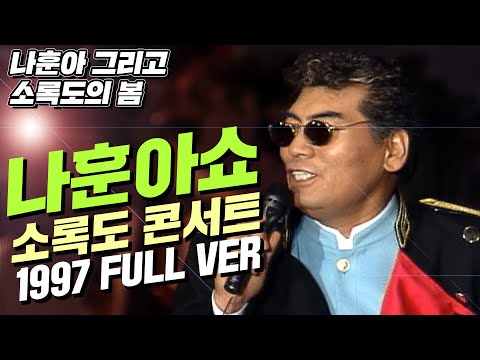 나훈아 인생 콘서트 소록도 위문공연 풀버전💋 감동주의 (고화질) | 1997년