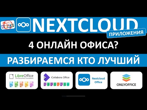 ЗАМЕНИ MS OFFICE 365 - NEXTCLOUD OFFICE. ИСТОРИЯ ОНЛАЙН РЕДАКТОРОВ ДОКУМЕНТОВ #NEXTCLOUD +НАСТРОЙКА