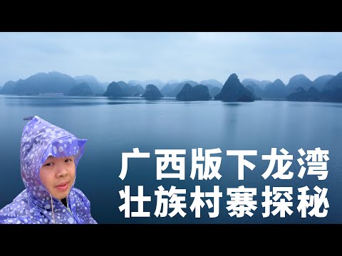 廣西版下龍灣，發現一座壯族村寨靜謐淳樸，被遺忘的“水上桂林”，靖西市渠洋湖🇨🇳丨Explore Rural Life in China's version of Xia Long Bay
