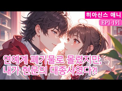 【웹툰 애니메이션】연예계 폐기물로 몰렸지만,내가 현문의 대종사였다?! 푸짐한 방송으로 빚을 갚는 중…