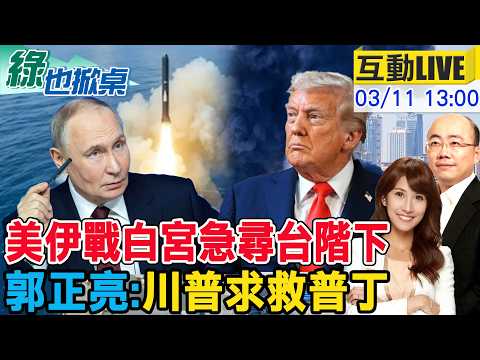 【#綠也掀桌 LIVE】郭正亮點破美以自找死! 川普致電俄求救了？20260311@中天新聞CtiNews @大新聞大爆卦HotNewsTalk