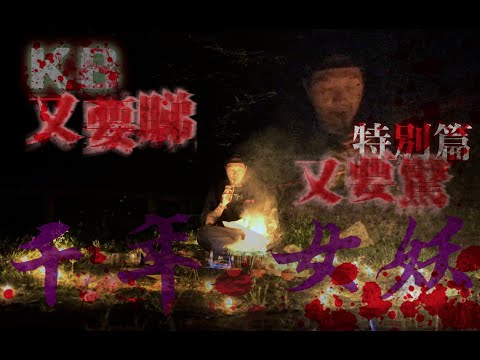 又要睇又要驚特別篇 千年女妖