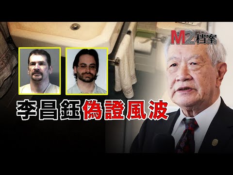 38年前的一樁舊案翻案，將李昌鈺博士再次推到風口浪尖
