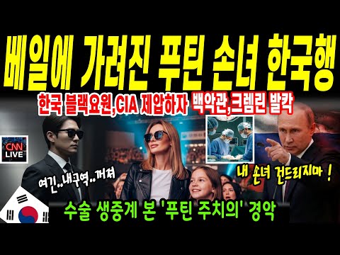 [해외감동사연] 베일에 가려진 푸틴 딸과 손녀가 한국행, 데몬헌터스가 되고 싶은 손녀의 심장병 #K의료 #푸틴 #국뽕