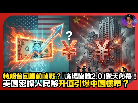 【中美戰局】特朗普回歸前哨戰？｜「廣場協議2.0」驚天內幕｜美國密謀人民幣升值引爆中國樓市？｜娛樂爆爆爆