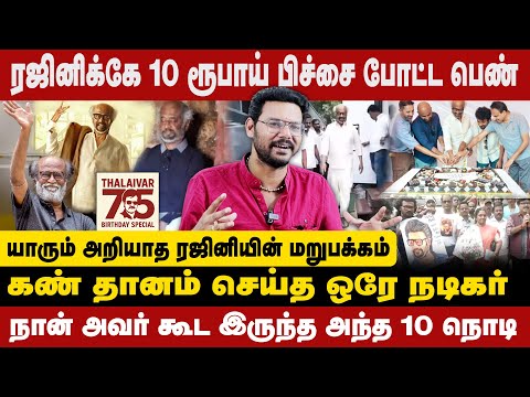 ரஜினி அரசியலுக்கு வந்து  இருந்தா எல்லாரோட ஆட்டமும் CLOSE | RAJINI 75TH BIRTHDAY SPECIAL |