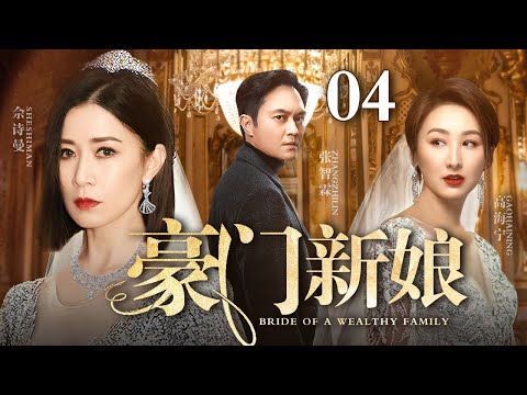 【最新都市情感剧】豪门新娘 04 | 继妹冒名顶替嫁入豪门，婚礼现场佘诗曼当众揭露她与继母丑闻，真假新娘背后竟是隐藏多年的豪门秘辛（佘诗曼/张智霖/郝蕾）