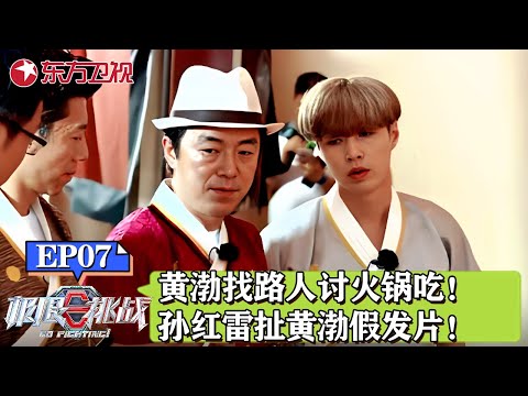黄渤找路人讨要火锅吃？猪羊组合重现经典,孙红雷扯黄渤假发片堪称经典！｜#极限挑战｜#极限挑战第三季｜#黄渤｜#孙红雷｜#张艺兴｜#黄磊｜FULL