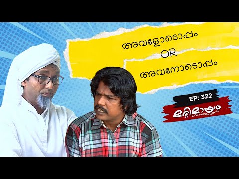 Marimayam | Best Comedy | Ep 322 | manoramaMAX