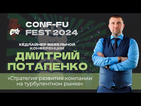 СТРАТЕГИЯ РАЗВИТИЯ КОМПАНИИ НА ТУРБУЛЕНТНОМ РЫНКЕ. Дмитрий Потапенко. CONF-FU - 2024