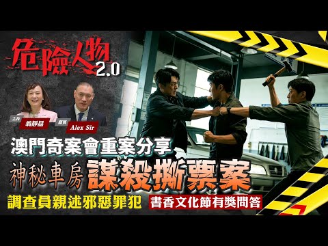 澳門奇案現埸分享｜神秘車房謀殺撕票案｜調查員親歴邪惡罪犯｜書香文化節有獎問答｜危險人物2.0